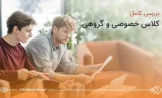 کلاس خصوصی بهتر است یا گروهی؟