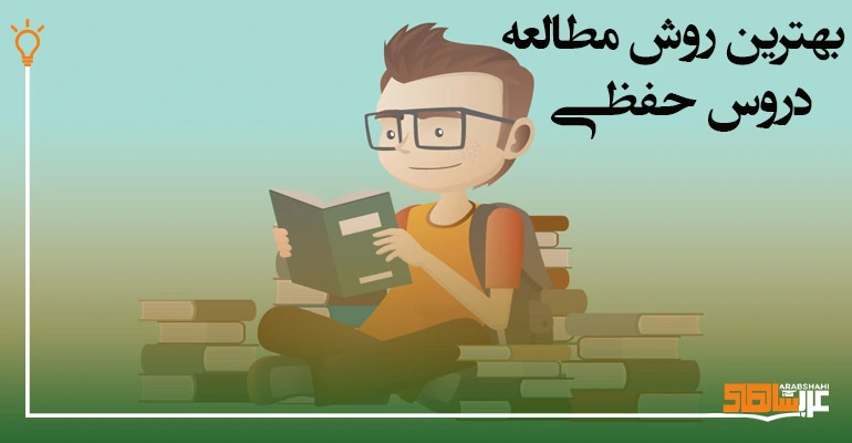 بهترین روش مطالعه دروس حفظی