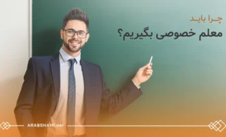 چرا باید معلم خصوصی بگیریم؟