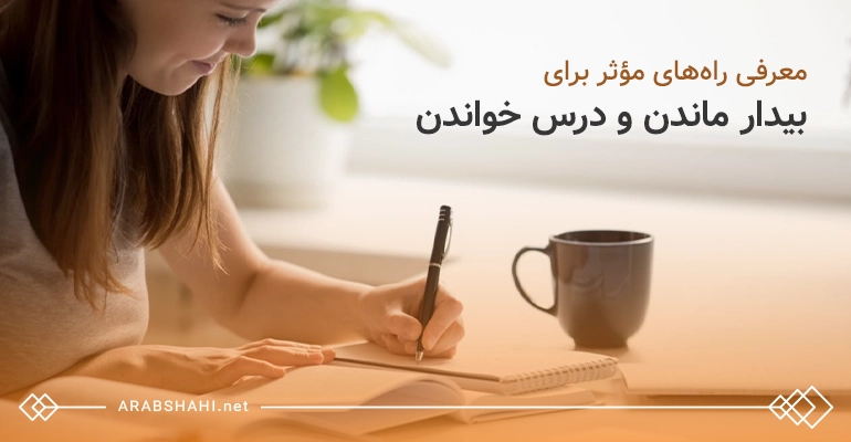 بهترین راه برای بیدارماندن و درس‌خواندن