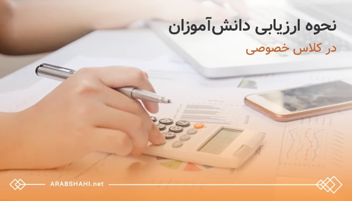 ارزیابی دانش‌آموزان در کلاس خصوصی