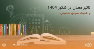 تاثیر معدل و سوابق تحصیلی در کنکور 1404