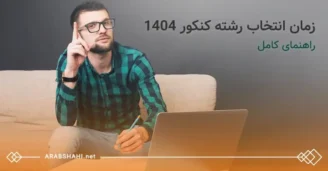 نکات مهم انتخاب رشته کنکور 1404