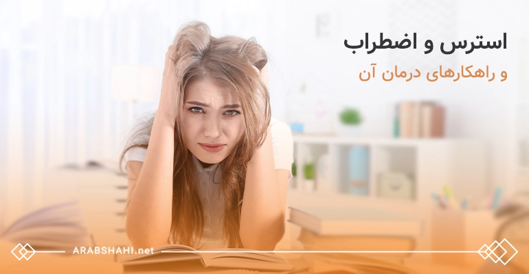 علائم استرس و اضطراب در دانش آموزان