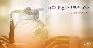 آشنایی با کنکور 1404 خارج از کشور