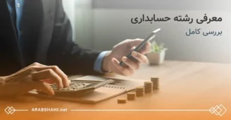 آشنایی با رشته حسابداری (accounting)