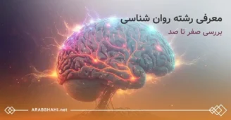 آشنایی با رشته روانشناسی (psychology)