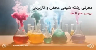 آشنایی با رشته شیمی (chemistry)