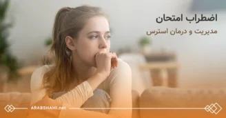 اضطراب امتحان! مدیریت، کاهش و درمان استرس امتحانات