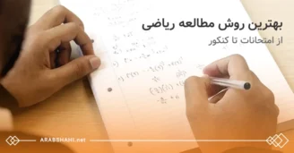 بهترین روش مطالعه ریاضی برای امتحانات و کنکور