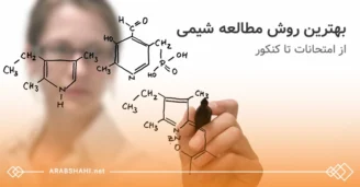 بهترین روش مطالعه شیمی از امتحانات تا کنکور با گروه آموزشی استاد عرب شاهی