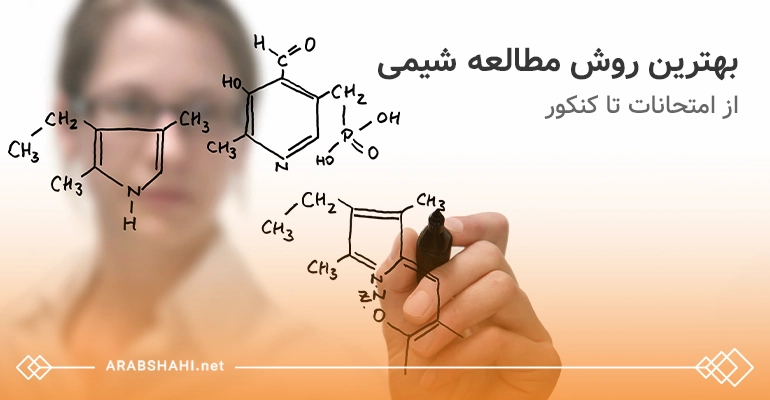 بهترین روش مطالعه شیمی از امتحانات تا کنکور با گروه آموزشی استاد عرب شاهی