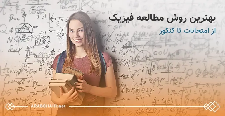 بهترین روش مطالعه فیزیک از امتحانات تا کنکور