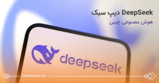 دیپ سیک (DeepSeek) یا هوش مصنوعی چینی