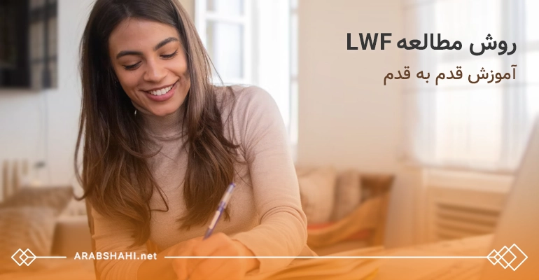 آموزش قدم به قدم روش مطالعه LWF